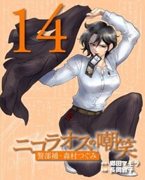 ニコラオスの嘲笑（14）警部補・森村つぐみ