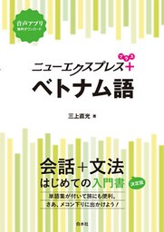 ニューエクスプレスプラス　ベトナム語