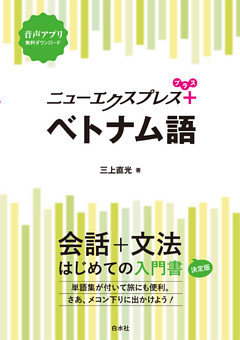 ニューエクスプレスプラス　ベトナム語