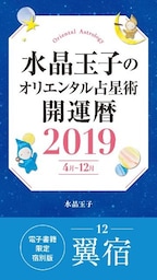 水晶玉子のオリエンタル占星術　開運暦２０１９（４月～１２月）電子書籍限定各宿版【翼宿】