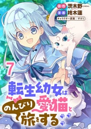 転生幼女は愛猫とのんびり旅をする 【連載版】７