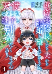 近衛総隊長である夫から離婚を望まれていますが、天使のような継子と別れたくありません【単話版】 1