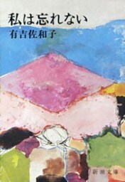 私は忘れない（新潮文庫）