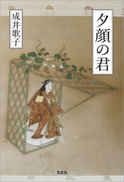 夕顔の君