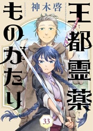 王都霊薬ものがたり（33）
