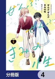 ぜんぶ ぜんぶきみの性【分冊版】　4