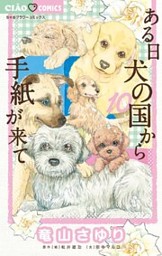ある日 犬の国から手紙が来て 10巻 電子書籍 コミック 小説 実用書 なら ドコモのdブック