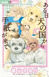 ある日 犬の国から手紙が来て（１０）