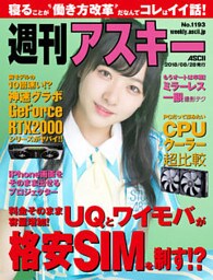 週刊アスキーNo.1193(2018年8月28日発行)