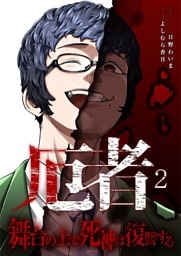 厄者～舞台の上で死神は復讐する～【合本版】 2