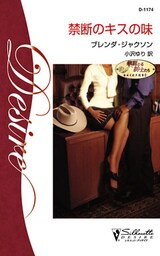 禁断のキスの味