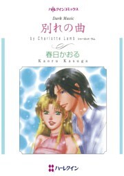 別れの曲【分冊】 5巻