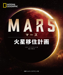 MARS(マーズ) 火星移住計画
