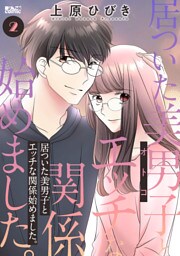 居ついた美男子（オトコ）とエッチな関係始めました。 2