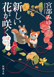 新しい花が咲く—ぼんぼん彩句—（新潮文庫）