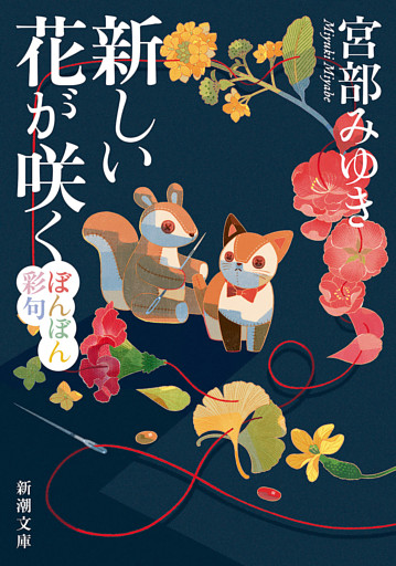 新しい花が咲く—ぼんぼん彩句—（新潮文庫）