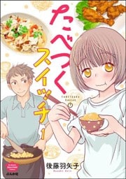 たべつくスイッチ（分冊版）　【第1話】