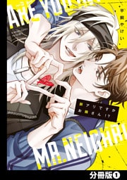 脈アリですかお隣さん！？【分冊版】(1)