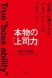 本物の「上司力」（大和出版）「役割」に徹すればマネジメントはうまくいく