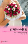 百万ドルの新妻 ある運命の物語 XVI