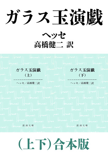 ガラス玉演戯（上下）合本版（新潮文庫）