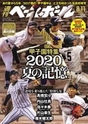 週刊ベースボール 2025年8月11日号