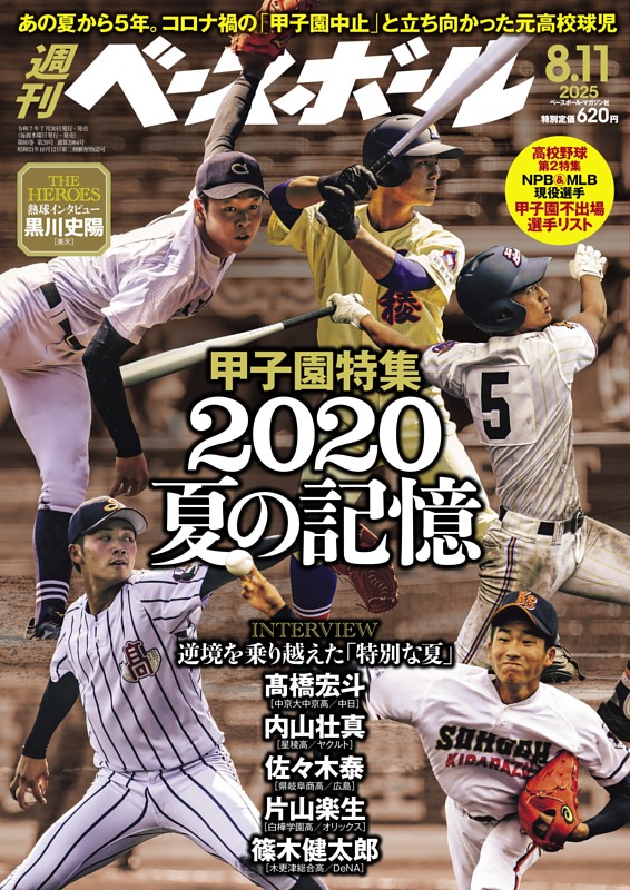 週刊ベースボール 2025年8月11日号