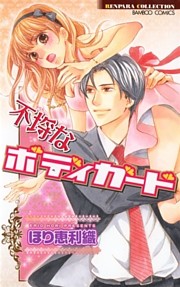 不埒なボディガード