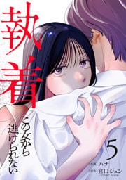 執着～この女から逃げられない～(5)