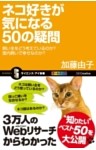 ネコ好きが気になる50の疑問