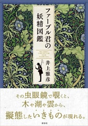 ファーブル君の妖精図鑑