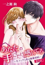 あなたの手にだけ感じてる～手フェチな私の秘蜜契約～（５）