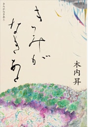 きみがなきあと