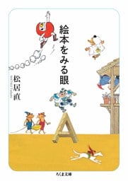絵本をみる眼