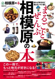 まるごとぜんぶ相模原の本 表紙