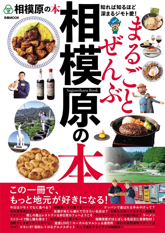 まるごとぜんぶ相模原の本