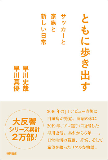 ともに歩き出す　サッカーと家族と新しい日常