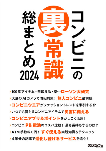 コンビニの裏常識 総まとめ2024