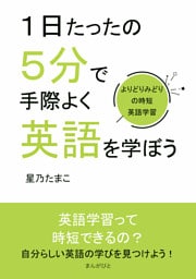 １日たったの５分で手際よく英語を学ぼう〜よりどりみどりの時短英語学習〜