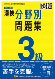 漢検 3級 分野別問題集 改訂三版