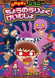 にげだせ！ジョニー　ちょうのうりょくけいむしょ