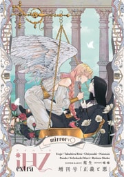 iHZ[アイハーツ]増刊号 mirror:〇「正義と悪」