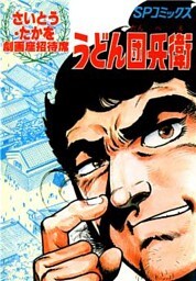 劇画座招待席[12]　うどん団兵衛