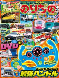 最強のりものヒーローズ2026年11月号
