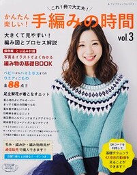 かんたん楽しい！手編みの時間 vol.3