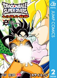 ドラゴンボールスーパーダイバーズ -レッツ！スーパーダイブ！！- 2