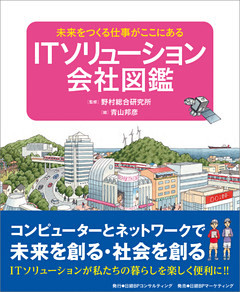 ITソリューション会社図鑑　未来をつくる仕事がここにある