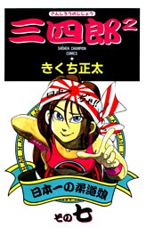 三四郎2（さんしろうのじじょう）　7