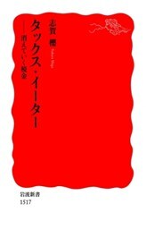 タックス・イーター　消えていく税金