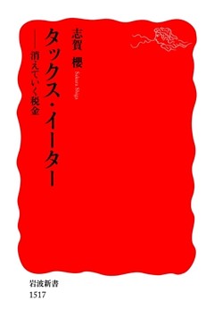 タックス・イーター